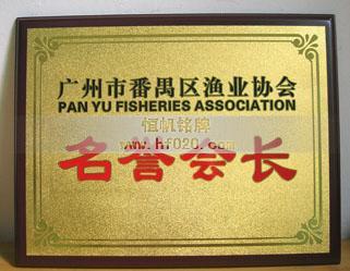 廣州市番禺區(qū)漁業(yè)協(xié)會(huì)