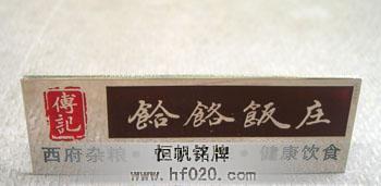 寶雞付記.饸饹飯莊